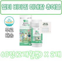 멀티 비타민 미네랄 츄어블 60, 2개, 60정