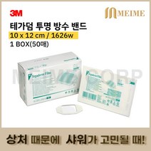 1박스 50매 3M 테가덤 1626w 1626 멸균드레싱밴드 방수밴드 필름 드레싱밴드 방수 창상피복제 멸균의료용테이프 상처 샤워