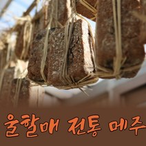 전통 시골 메주 순창 국내산콩 100% 순창메주 건고추+숯 무료증정, 전통메주 1덩이 (건고추 + 숯 무료증정)