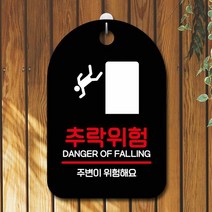 표지판 안내판 당기시오 간판_추락위험, N  블랙, N  본상품선택