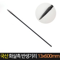 국산 화살촉 반생기리 13x600mm 화살기리 반생작업, 단품