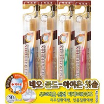 금향균작용 부드러운 완전미세모 약국용 네오골드아이온칫솔 8개