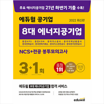 2022 최신판 에듀윌 공기업 8대 에너지공기업 NCS+전공 봉투모의고사 + 미니수첩 증정