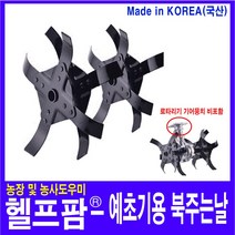 헬프팜 예초기용 로타리기 로타리날 북주는날 서령상사