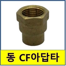 동CF아답타 동 CF아답타 동용접부속 동파이프 동관 수도부속 동배관, 25A