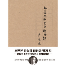 하늘과 바람과 별과 시 (미니북), 윤동주