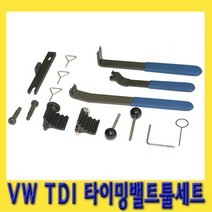한경공구 폭스바겐 TDI 타이밍 밸트 툴 세트