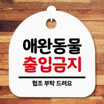 뭉키데코 뭉키데코 생활 안내판 S5_130_애완동물 출입금지 (6618778), 상세설명 참조
