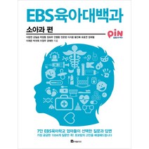 EBS 육아대백과: 소아과 편:7만 EBS육아학교 엄마들이 선택한 질문과 답변, 북폴리오