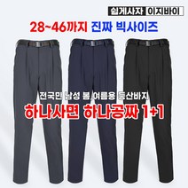 [이지바이] (1+1) 전국민이 입는 남성 봄 여름 기본 등산 아웃도어 바지 / 28~46 리얼 빅사이즈 까지! / 만능바지 / 등산복 / 작업복 / 골프 / 낚시