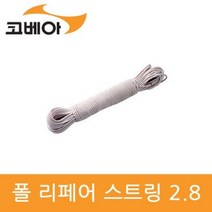 코베아 폴 리페어 스트링 2.8, 1개