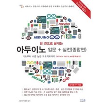 한 권으로 끝내는 아두이노 입문+실전(종합편)기초부터 수준 높은 프로젝트까지, 앤써북