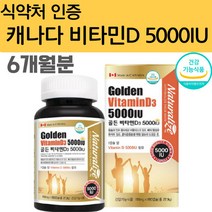 캐나다 직수입 활성형 고함량 비타민D3 5000IU 임산부 수유부 부모님 청소년 중 고등 학생 비타민 D 디 영양제 보충제 180 캡슐 정 6개월