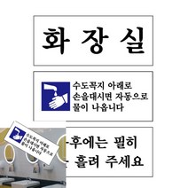 아크릴 화장실 자동급수 120X50 안내문 표지판 사인물 팻말 사무실 글자, U1820사용후물내림, 기본