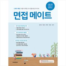 [면접메이트] 면접 메이트 : 2023 개정 서울시교육청 교사임용 2차시험대비, 상품명