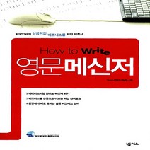 NSB9788960003989 새책-스테이책터 [How to Write 영문 메신저] ---넥서스-넥서스 컨텐츠개발팀 엮음-생활영어-20080610 출간, How to Write 영문 메신저