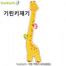 에버어쓰 기린키재기 집에서키재는법 키재기 키재기판 키재는곳 키성장표 아기키재기 공룡키재기, 1개