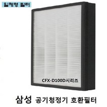 [삼성 TOP] 공기청정기필터 /호환 CFX-D100D AX60M5580WPD, 본상품선택