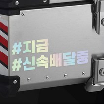 오토바이 알루미늄 탑박스 신속 배달통 스티커 데칼 스쿠터 꾸미기 OTO_1000003192, 흰색반사 S