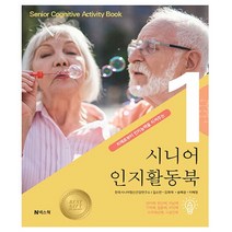 시니어 인지활동북 1 - 치매로부터 인지능력을 지켜주는 - 넥스웍