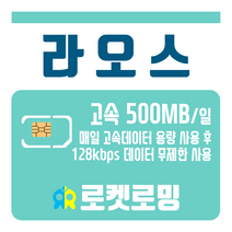 로켓로밍 로켓유심 라오스 매일 500MB 무제한데이터 공항수령옵션선택가능, 1일