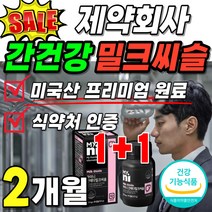 밀크씨슬 부스터 선물 오리지날 밀크시슬 실리마린 세트 동료 직장 간기능 프로젝트 간건강 식약청 인정 케어 프리미엄 성분 케어 여성 제약회사 슈퍼 밀크티슬 부모님 오미자 간에좋은 4