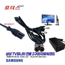 삼성TV모니터LS24D300HLS/CR LS22F354FHKXKR LS22F352FHKXKR LS22F350FHKXKR LS22E390HSA/CR LC32F397FWK용2구파워코드, 2구(8자)파워코드 1.5m
