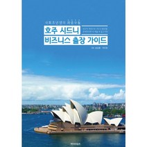 밀크북 사회초년생의 좌충우돌 호주 시드니 비즈니스 출장 가이드 당신이 처음으로 시드니 출장을 준비한다면 이 책을 꼭 들고가라, 도서