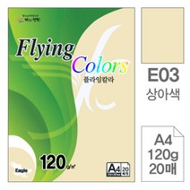 [RA㏓] 삼원 플라잉 칼라 E03 상아색 A4 120g 20매 색지 미술 초대장종이 디자인 고급면지 인쇄 디자인용 용종이 색종이 초청장 사무용 ▷_§Ea, 《본상품》