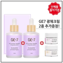 GE-7 이지에프 앰플세럼 1+1행사 (50ml 출시) 50ml X 2개 (총 100ml) + 크림추가증정 (GE7 크림 5ml*2개) 한정수량, 50ml
