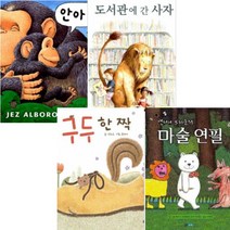 구두 한 짝 + 앤서니 브라운의 마술 연필 + 안아줘 + 도서관에 간 사자 [전4권+노트 증정]