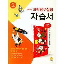 고등 과학탐구실험 자습서(김성원 교과서편)(2023):2015 개정 교육과정, 지학사