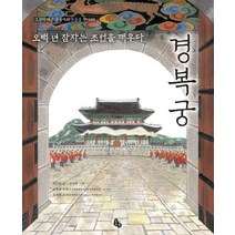경복궁:오백 년 잠자는 조선을 깨우다 | 조선의 대표 궁궐에서 보물을 찾아라!, 토토북