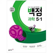[하나북]동아 백점 초등 과학 51(2023)