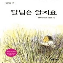 [개똥이네][중고-최상] 달님은 알지요 (개정판)