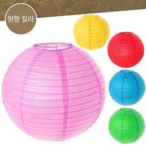 한지 전등갓 원형 칼라 (한지등 갓등 인테리어 조명등 등불 연등 주점 장식등 민속등), 30cm_노랑1P