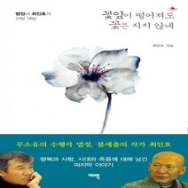 꽃잎이 떨어져도 꽃은 지지 않네:법정과 최인호의 산방 대담, 여백, 법정, 최인호