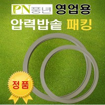 풍년 영업용 압력밥솥 패킹 주물 PC-28C/PC-30C/PC-32C/PC-34C/PC-37C/PC-40C, 영업용PC-32C(25인용)