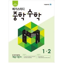 [메가스터디] 메가스터디 중학 수학 1-2(2022) 2015 개정교육과정