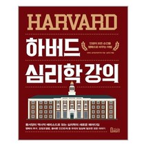 [북아지트] 하버드 심리학 강의 (마스크제공), 단품, 단품