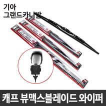 기아 그랜드카니발 캐프 뷰맥스블레이드 와이퍼
