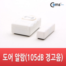 도어 알람 경보기 현관문 방문 창문 105dB 경고음