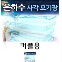 커플용 국산 사각모기장 1~2인용 침대용 아이방 야외용 캠핑용 최고급원단 촘촘한 방충막