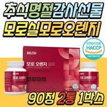 5만원 명절 추석 선물 세트 모로 오렌지 모로실 추천 모르실 비타민C 가수분해 엘라스틴 저분자 콜라겐 할머니 할아버지 환갑 칠순 부모님 장모님 시댁 어르신 시부모님 시어머니