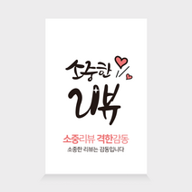 더굿데이 배송 택배 스티커 쇼핑몰 배달 리뷰 요기요 박스 포장 24종 사각스티커 100장세트, 100장, 24-2  소중한리뷰(화이트)