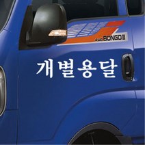 포터 영업용 화물차 용달 화물 스티커 화물차량 영업차량 신차선물 데코, C타입, 레드