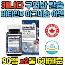 식약처인증 고함량 칼마디 90정x2통 칼슘 마그네슘 무릎 관절 연골 손가락 어깨 여성 청소년 임산부 뼈 치아 면역 직수입 직장인 직구 해외 칼슘제 저분자 천연 생선뼈 홈쇼핑, 상세페이지참조, 2통