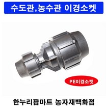 한누리팜마트/PE이경소켓 30mmx16mm/연질관/농수관/수도관/관수자재, 1개
