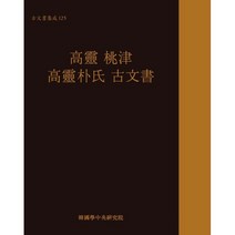 고령 도진 고령박씨 고문서, 한국학중앙연구원, 9791158666477, 한국학중앙연구원 출판부 편저