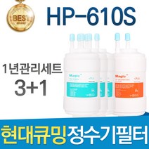 현대큐밍 HP-610S 고품질 정수기 필터 호환 전체세트, 선택02_1년관리세트(3+1=4개)